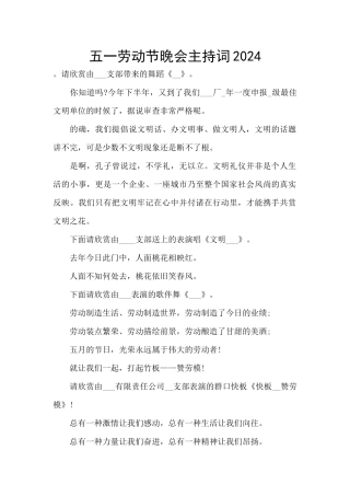 五一劳动节晚会主持词2024