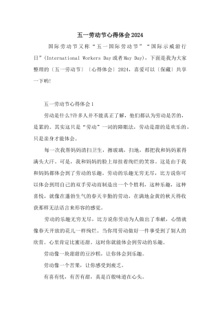 五一劳动节心得体会2024