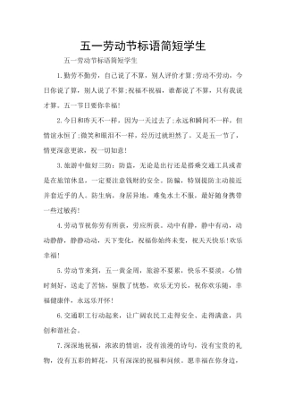 五一劳动节标语简短学生