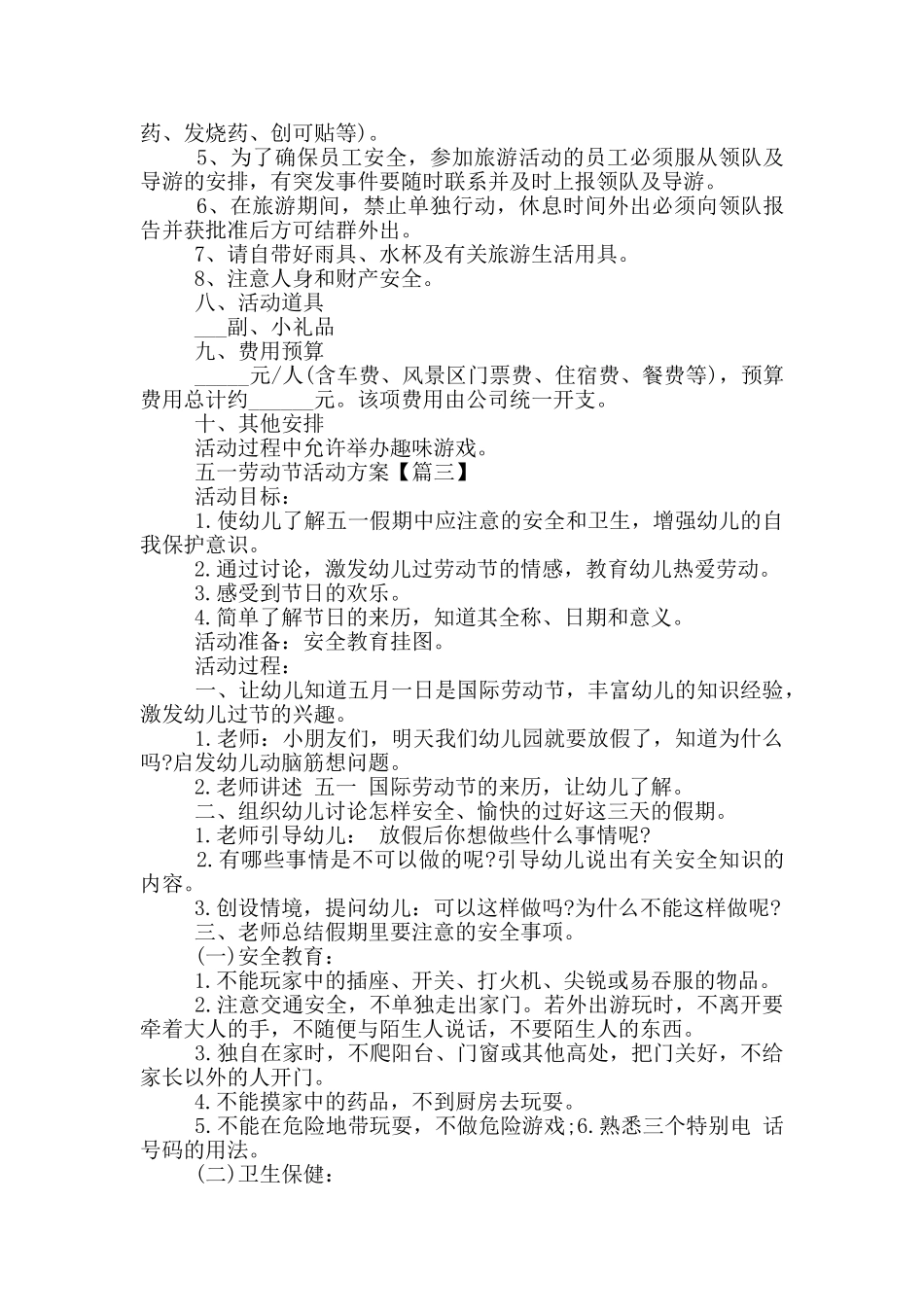 五一劳动节活动方案20245篇_第3页