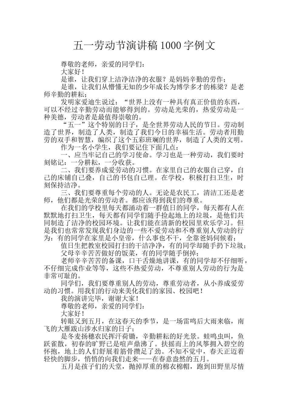 五一劳动节演讲稿1000字例文_第1页