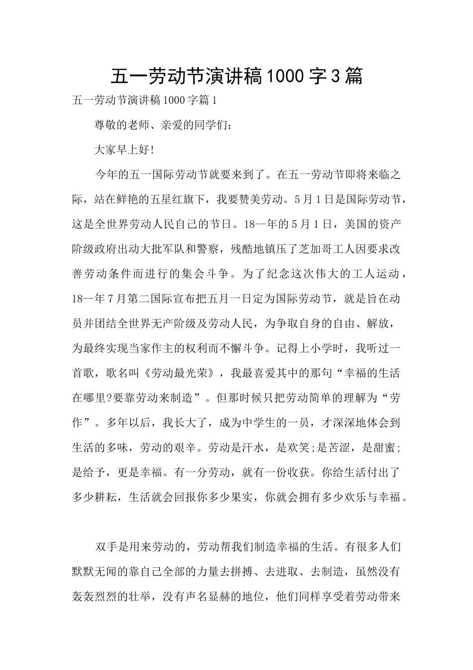 五一劳动节演讲稿1000字3篇_第1页