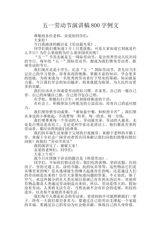 五一劳动节演讲稿800字例文