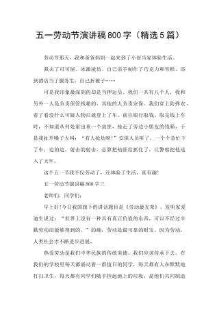 五一劳动节演讲稿800字