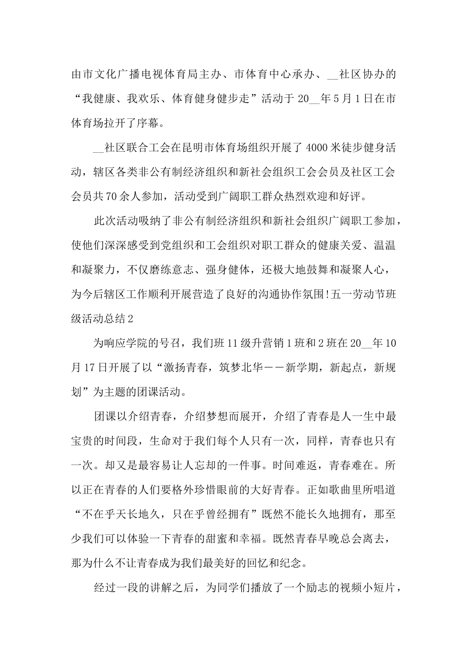 五一劳动节班级活动总结多篇2024_第2页