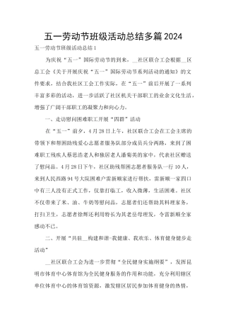 五一劳动节班级活动总结多篇2024