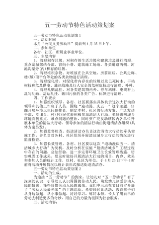 五一劳动节特色活动策划案