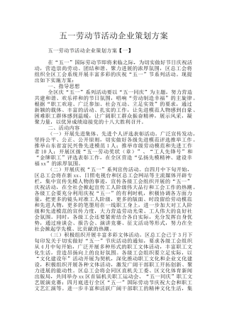 五一劳动节活动企业策划方案