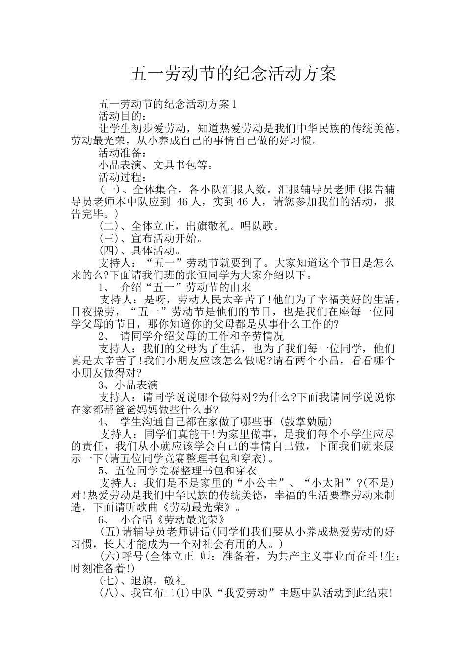 五一劳动节的纪念活动方案_第1页