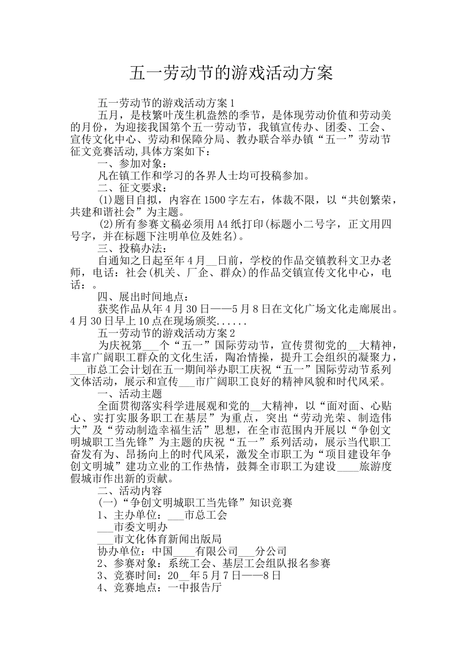 五一劳动节的游戏活动方案_第1页