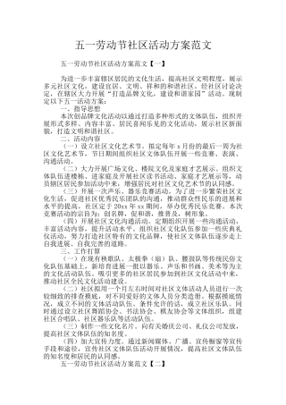 五一劳动节社区活动方案范文