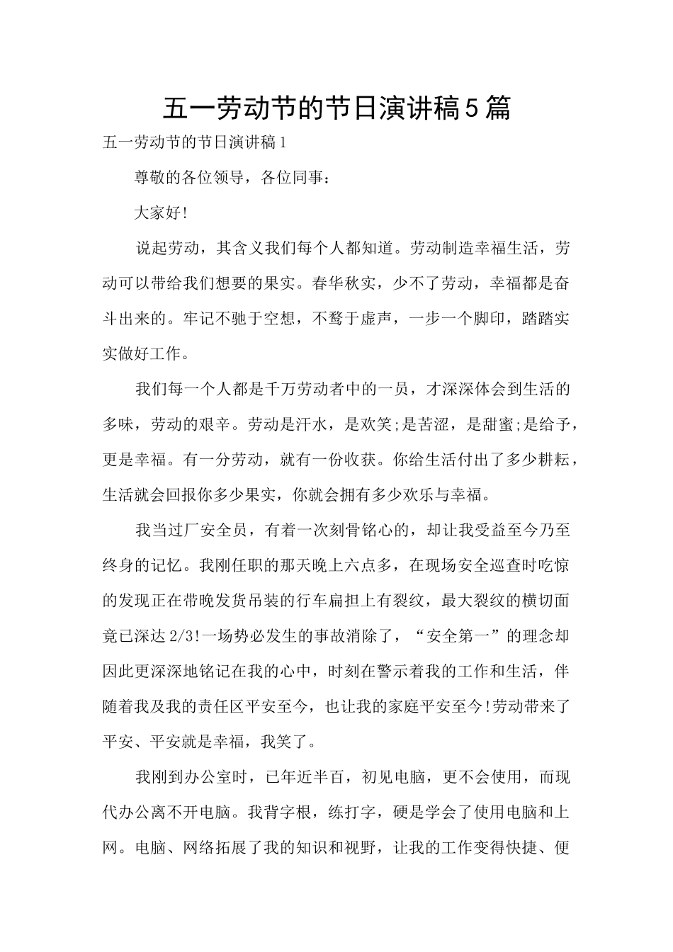 五一劳动节的节日演讲稿5篇_第1页
