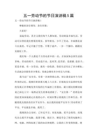 五一劳动节的节日演讲稿5篇