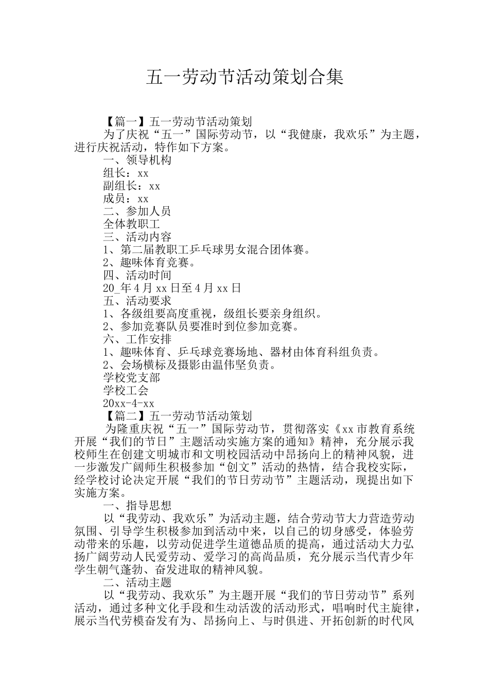 五一劳动节活动策划合集_第1页