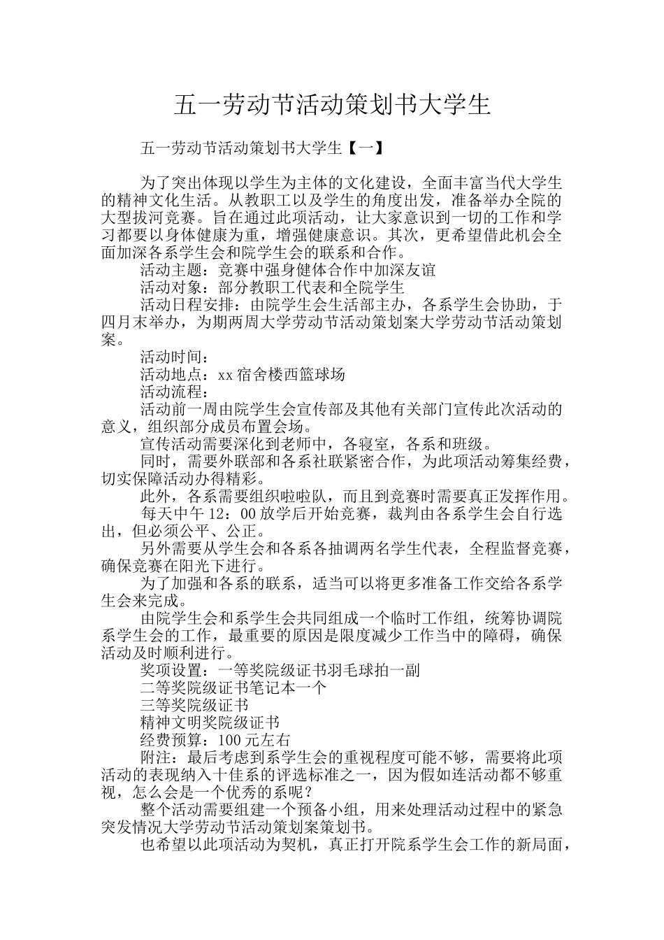 五一劳动节活动策划书大学生_第1页