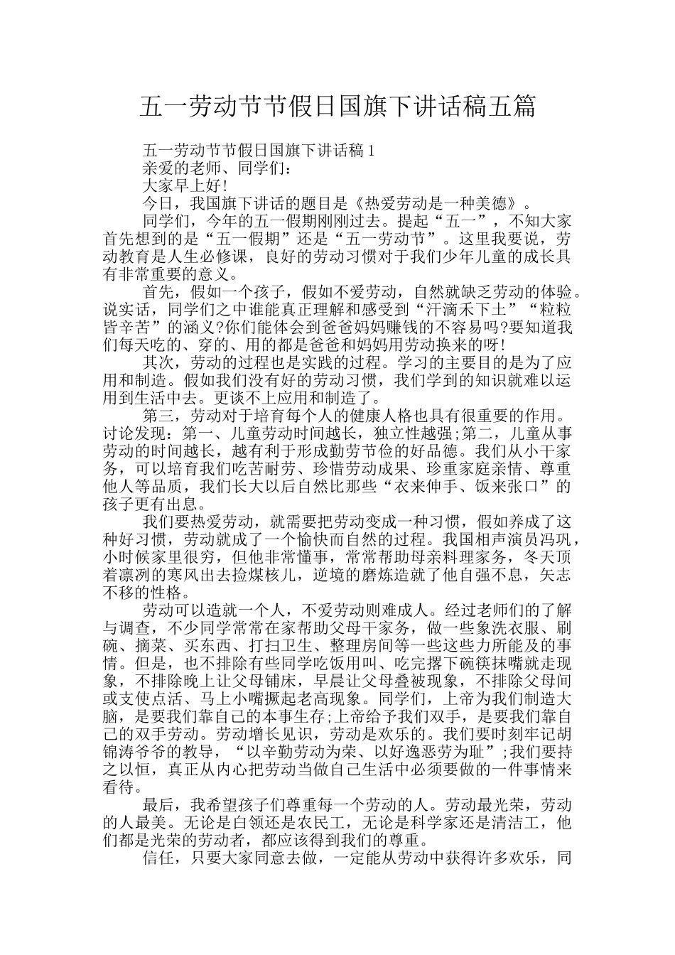 五一劳动节节假日国旗下讲话稿五篇_第1页
