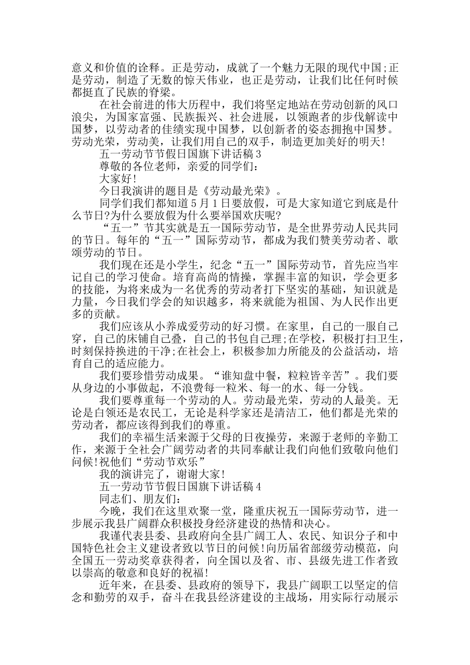 五一劳动节节假日国旗下讲话稿五篇_第3页