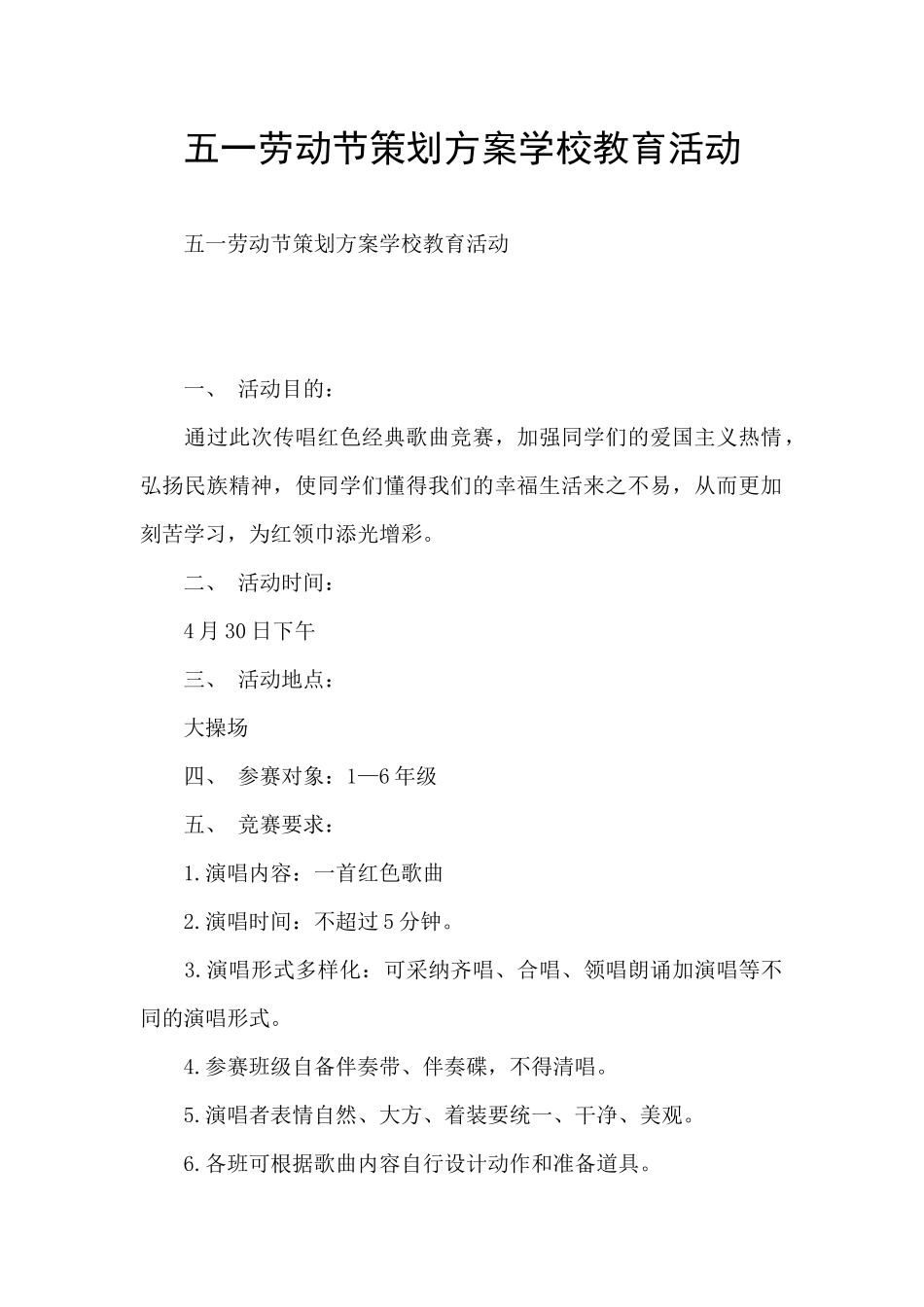 五一劳动节策划方案学校教育活动_第1页