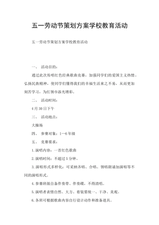 五一劳动节策划方案学校教育活动