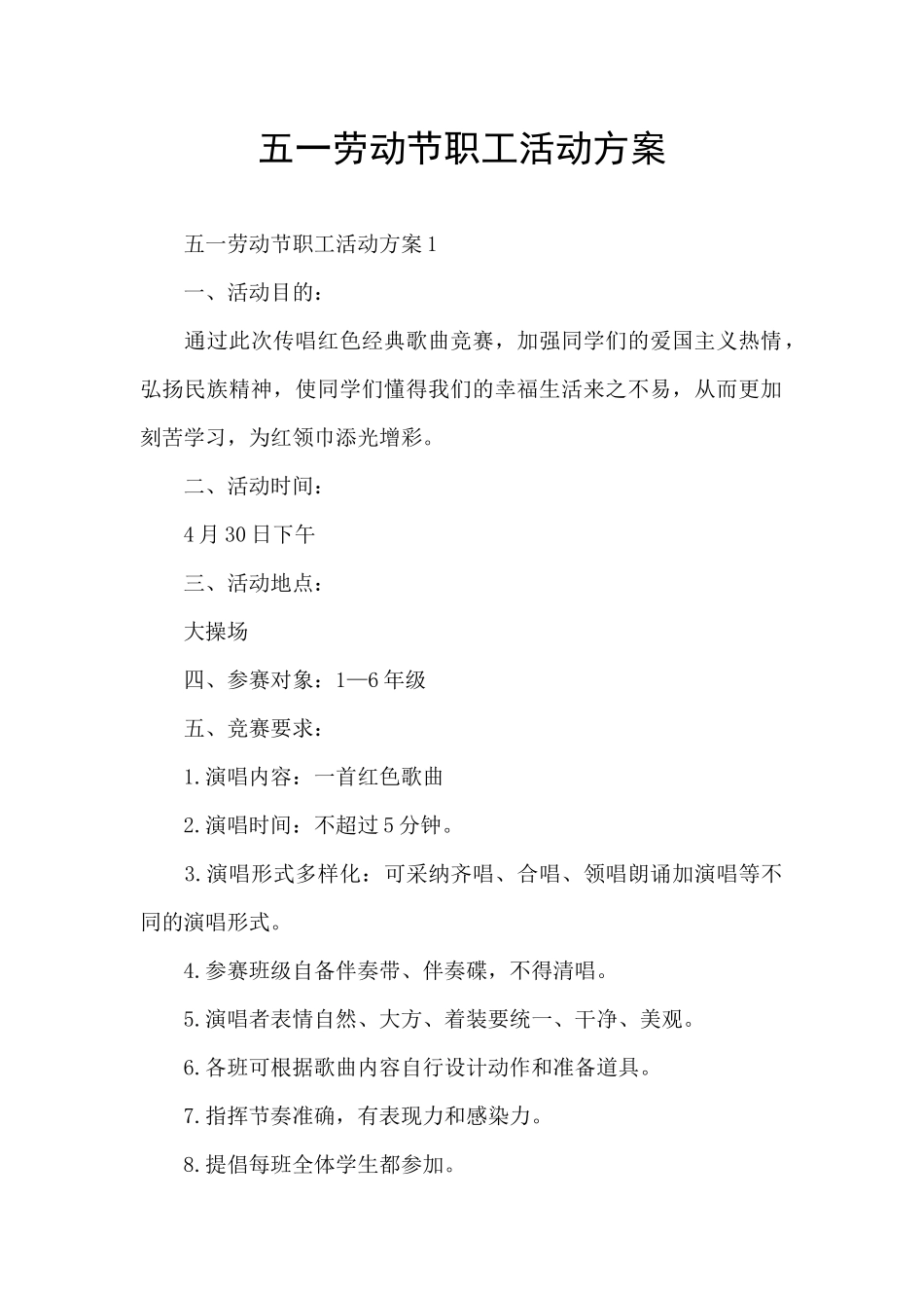 五一劳动节职工活动方案_第1页