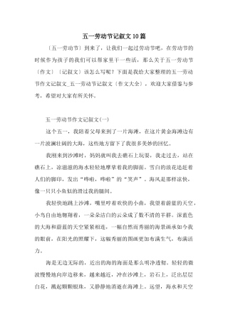 五一劳动节记叙文10篇