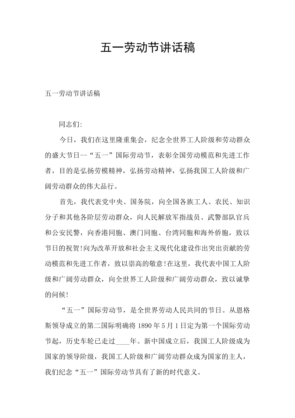 五一劳动节讲话稿_第1页