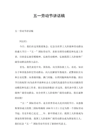 五一劳动节讲话稿