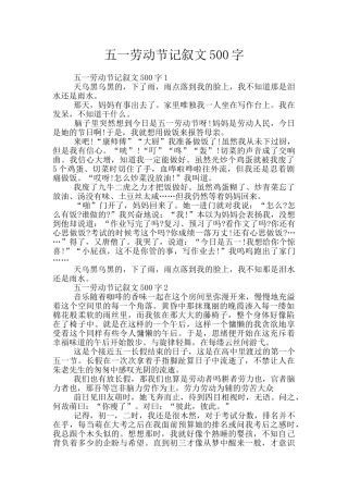 五一劳动节记叙文500字