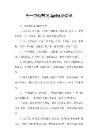 五一劳动节祝福问候语简单