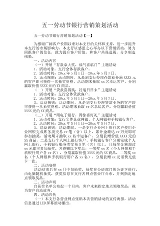 五一劳动节银行营销策划活动