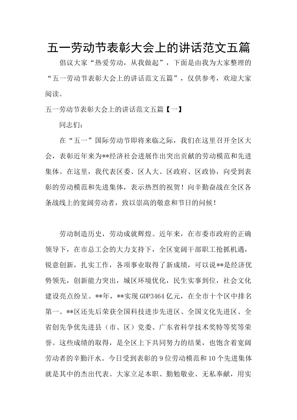 五一劳动节表彰大会上的讲话范文五篇_第1页