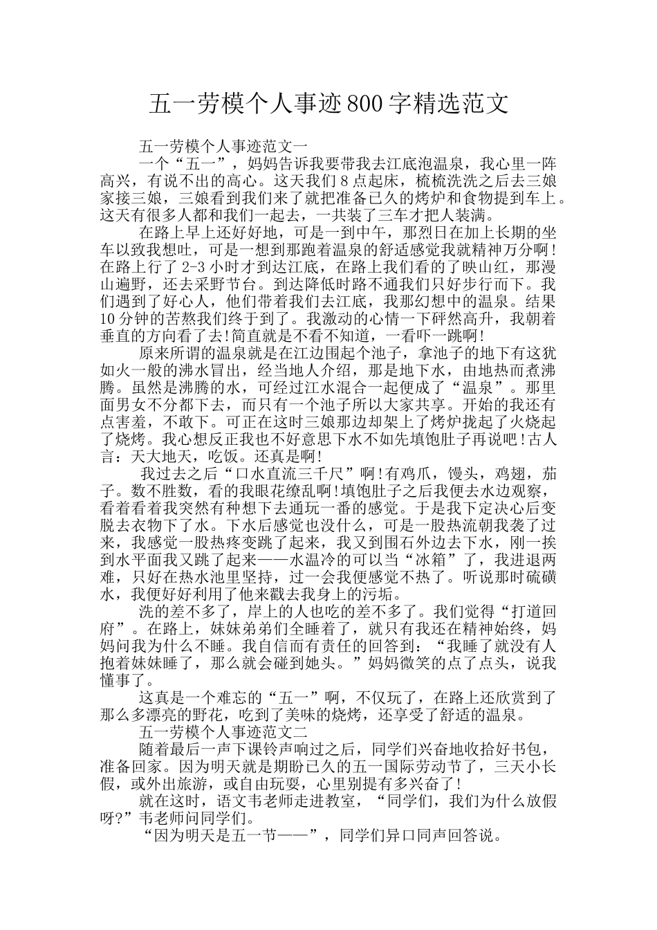 五一劳模个人事迹800字精选范文_第1页