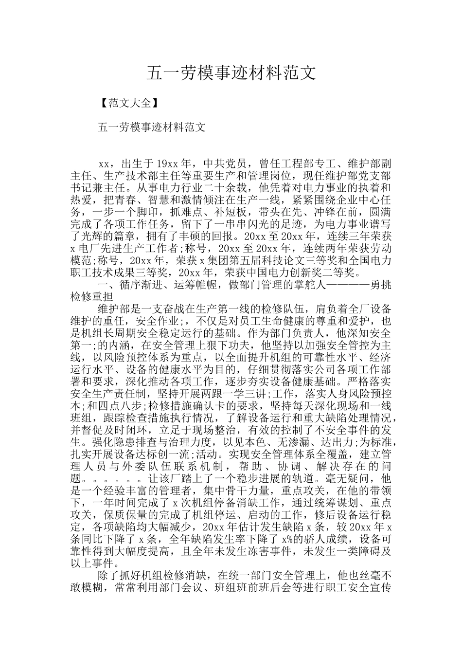 五一劳模事迹材料范文_第1页