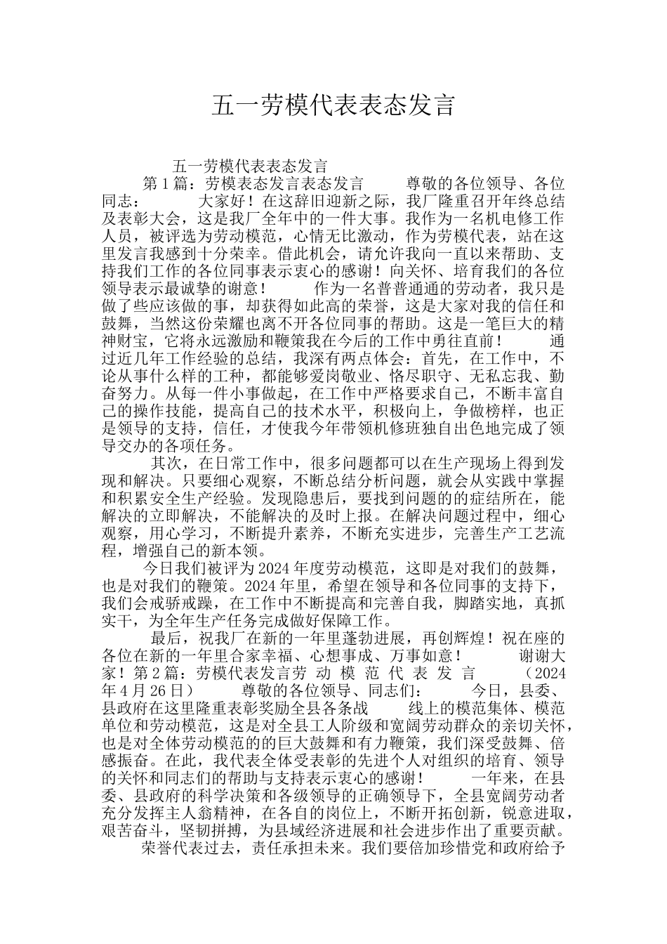 五一劳模代表表态发言_第1页