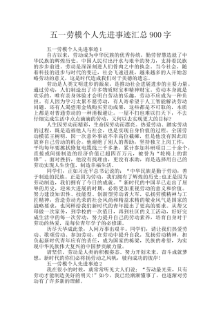 五一劳模个人先进事迹汇总900字