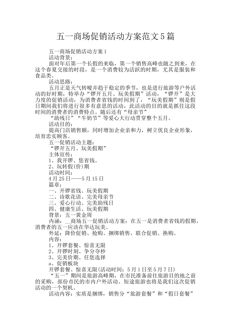 五一商场促销活动方案范文5篇_第1页