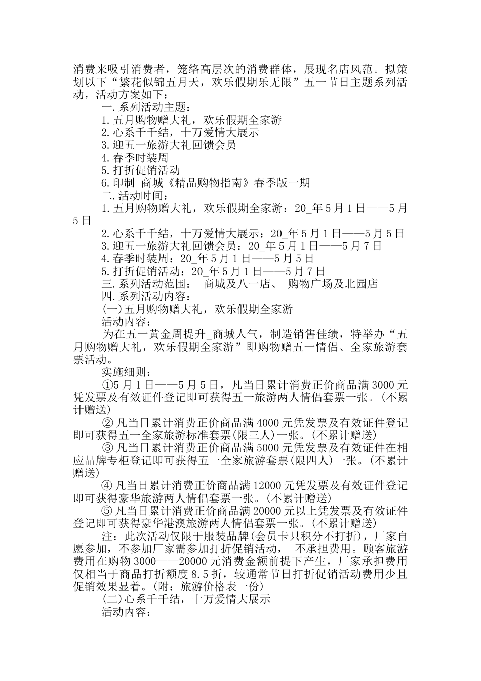 五一商场促销活动方案范文5篇_第3页