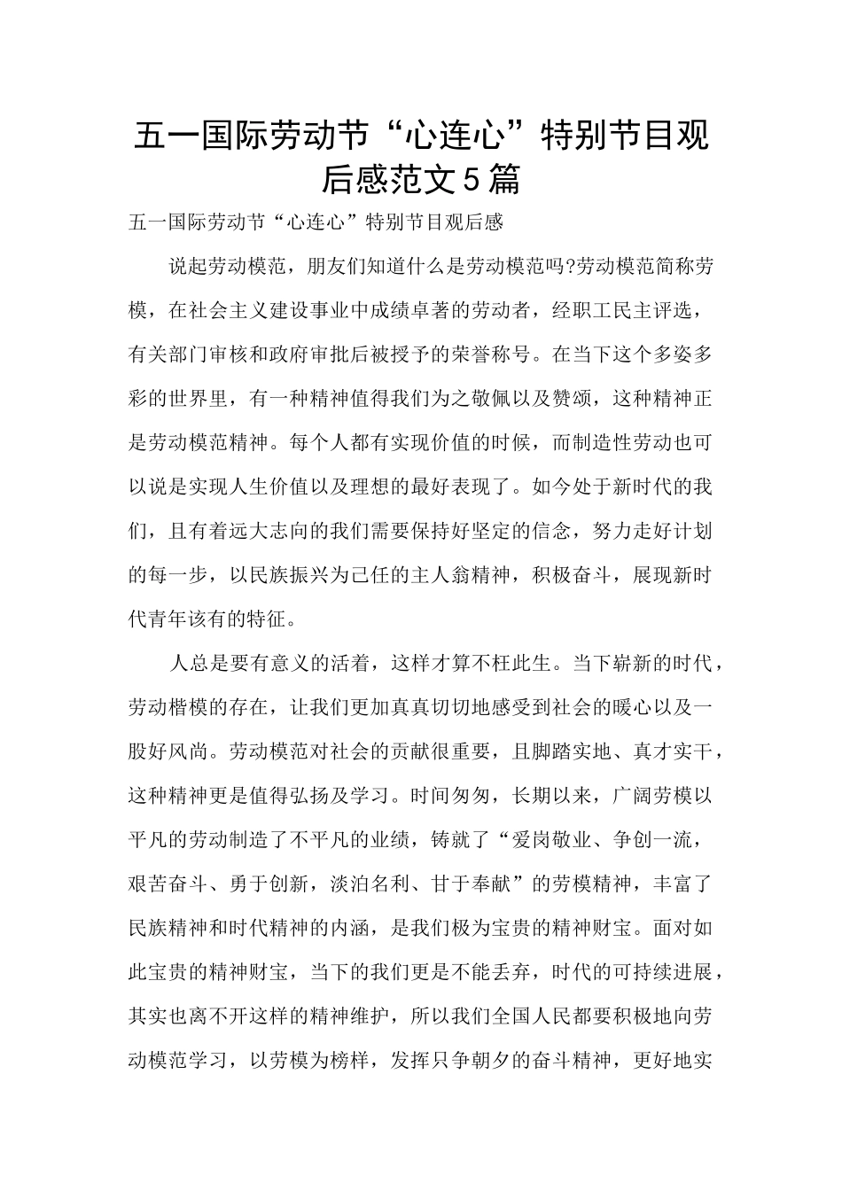 五一国际劳动节“心连心”特别节目观后感范文5篇_第1页