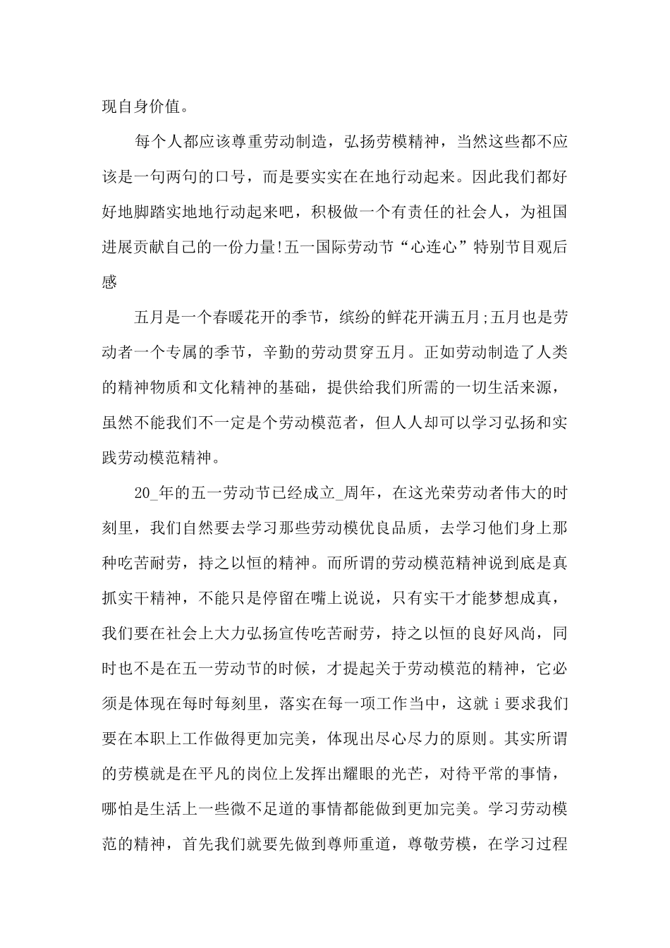 五一国际劳动节“心连心”特别节目观后感范文5篇_第2页