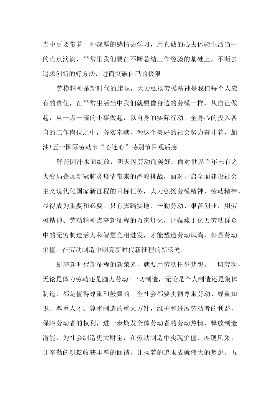 五一国际劳动节“心连心”特别节目观后感范文5篇_第3页