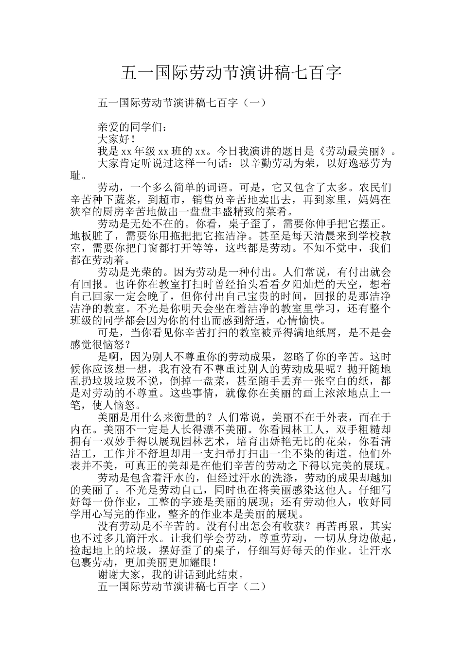 五一国际劳动节演讲稿七百字_第1页