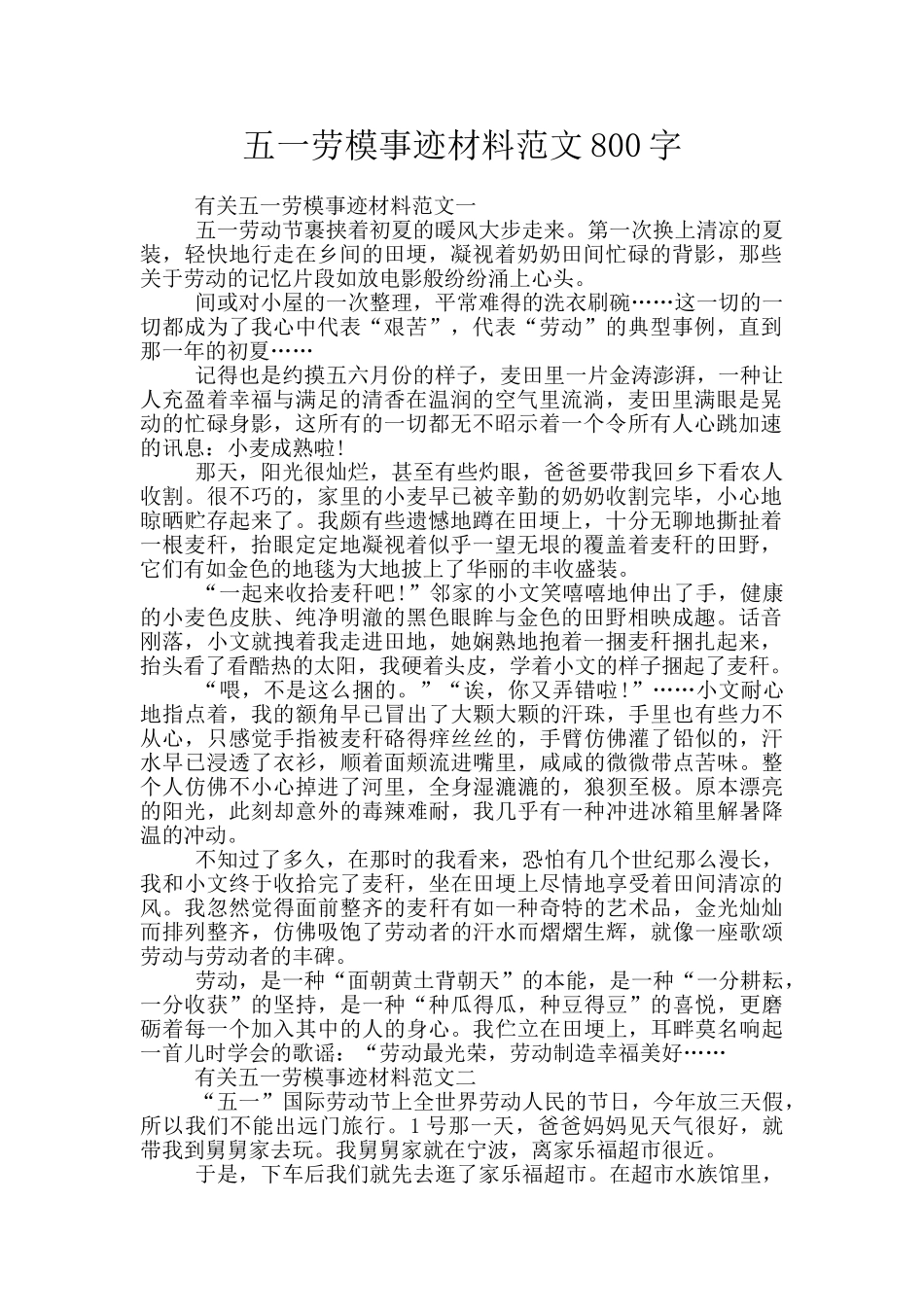 五一劳模事迹材料范文800字_第1页