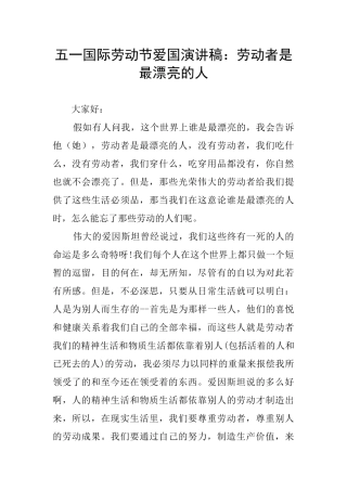 五一国际劳动节爱国演讲稿：劳动者是最美丽的人