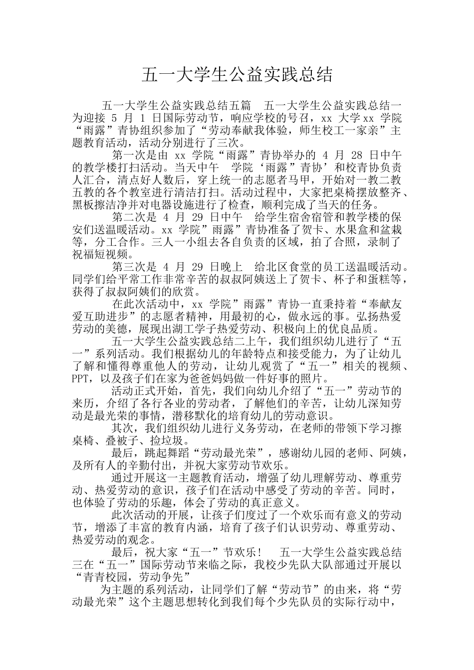 五一大学生公益实践总结_第1页