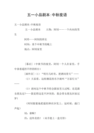 五一小品剧本-中秋夜语