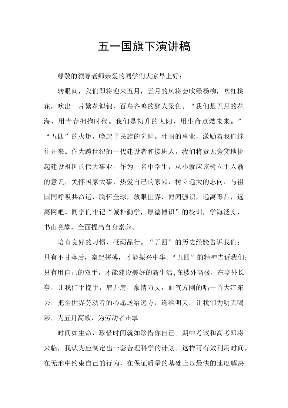 五一国旗下演讲稿_第1页