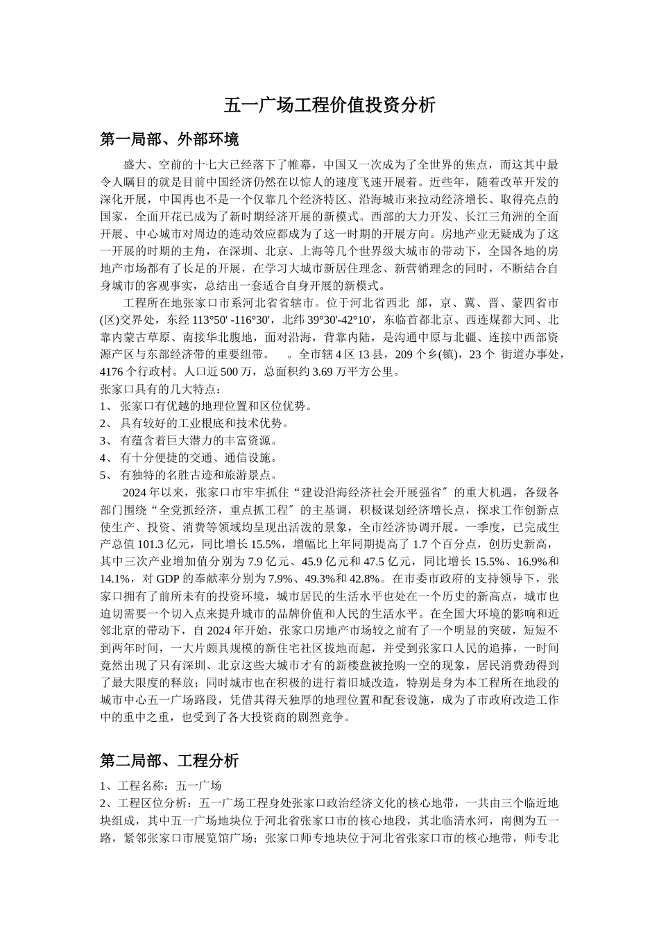 五一广场项目价值投资分析_第1页