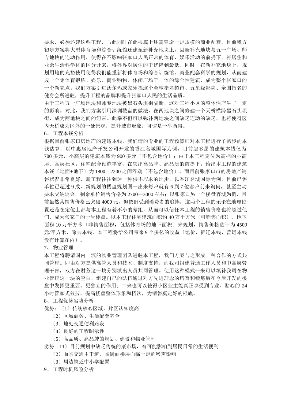 五一广场项目价值投资分析_第3页