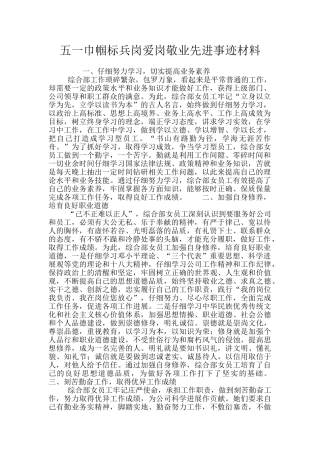 五一巾帼标兵岗爱岗敬业先进事迹材料