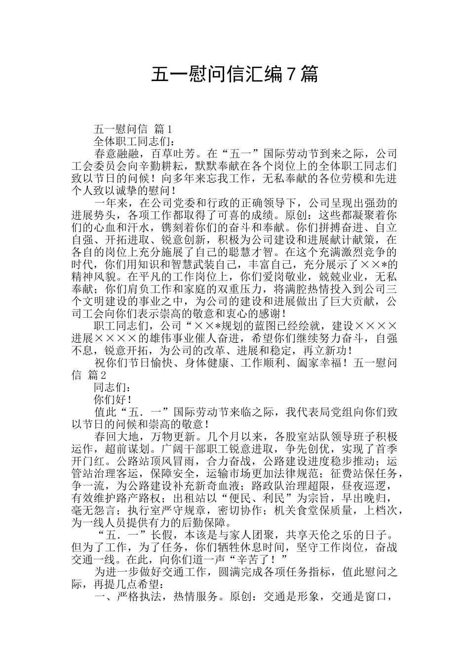 五一慰问信汇编7篇_第1页